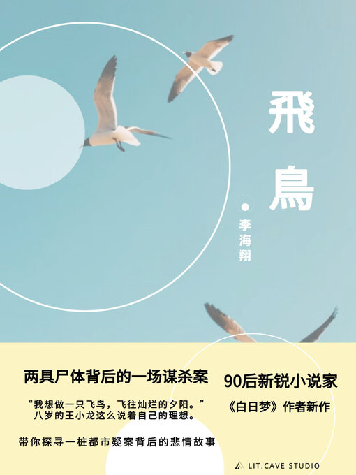 Title details for 飞鸟 by 李海翔 - Available